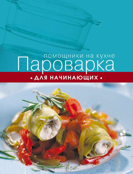 Обложка книги  «Пароварка для начинающих»