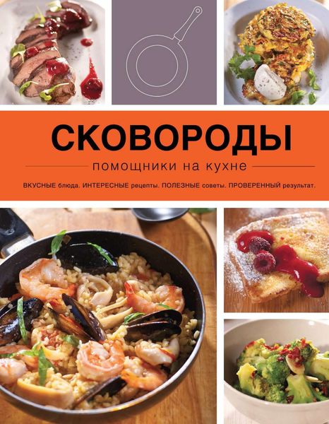 Обложка книги  «Сковороды»