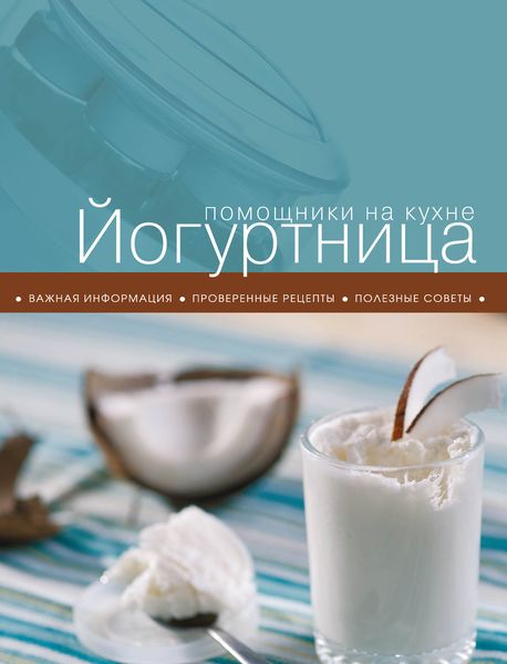 Обложка книги  «Йогуртница»