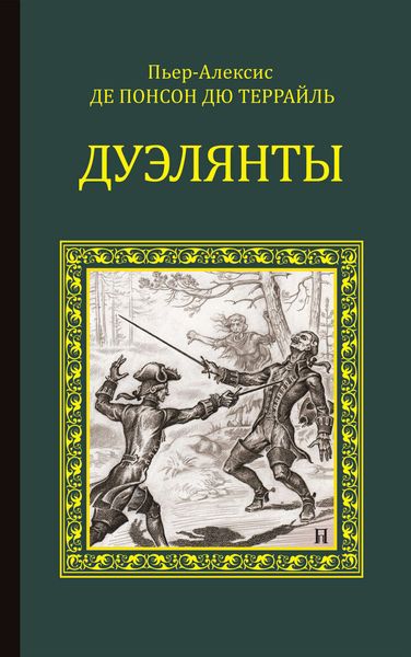Обложка книги «Дуэлянты»