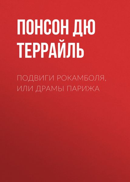 Обложка книги «Подвиги Рокамболя, или Драмы Парижа»