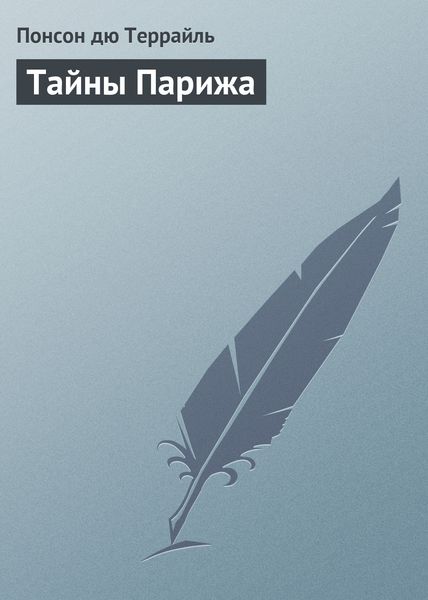Обложка книги «Тайны Парижа»