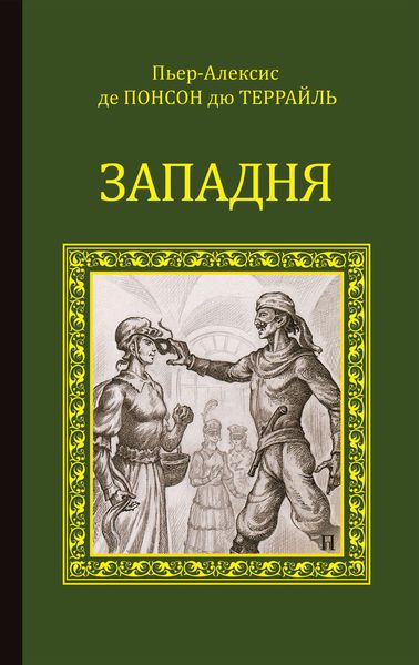 Обложка книги «Западня»