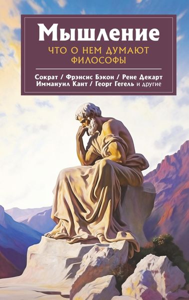 Обложка книги  «Мышление. Что о нем думают философы»