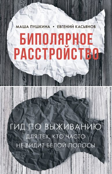 Обложка книги  «Биполярное расстройство. Гид по выживанию для тех, кто часто не видит белой полосы»