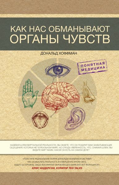 Обложка книги  «Как нас обманывают органы чувств»