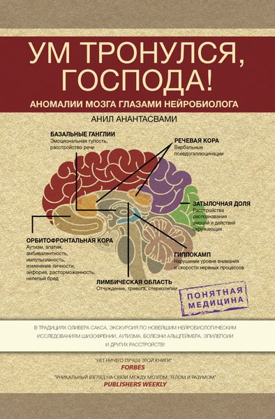 Обложка книги  «Ум тронулся, господа! Аномалии мозга глазами нейробиолога»