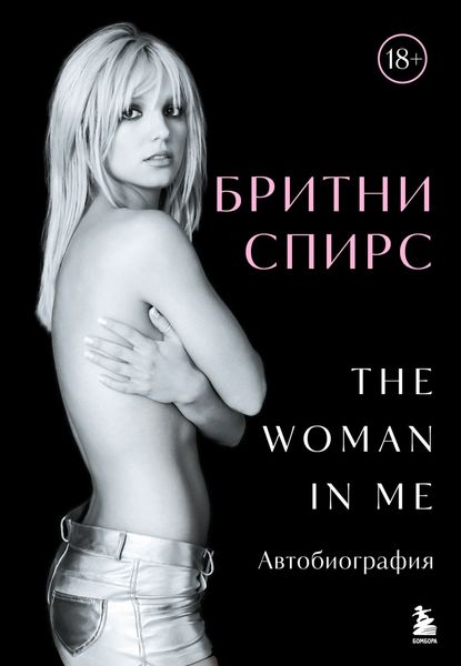 Обложка книги  «The Woman in Me. Автобиография»