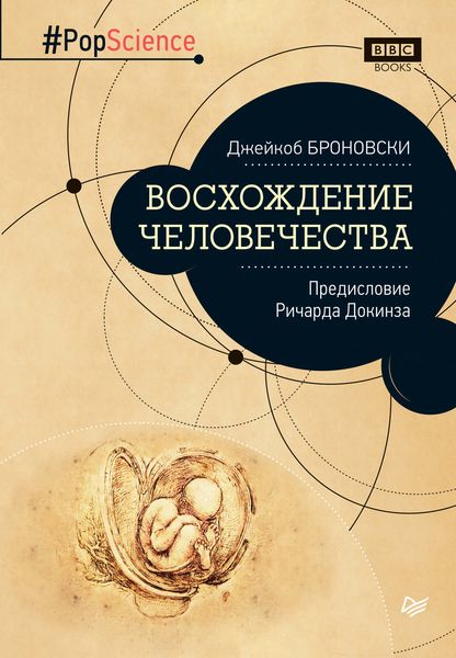 Обложка книги  «Восхождение человечества. Предисловие Ричарда Докинза»