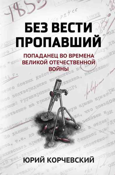 Обложка книги  «Без вести пропавший. Попаданец во времена Великой Отечественной войны»