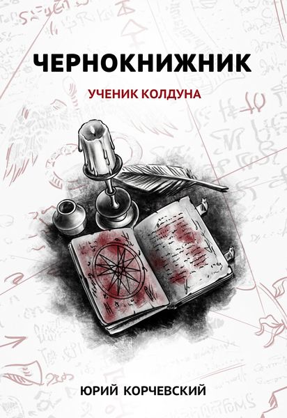 Обложка книги «Чернокнижник. Ученик колдуна»