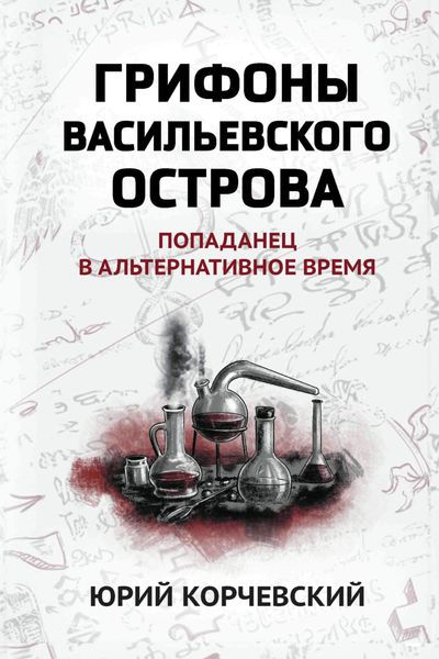 Обложка книги  «Грифоны Васильевского острова. Попаданец в альтернативное время»