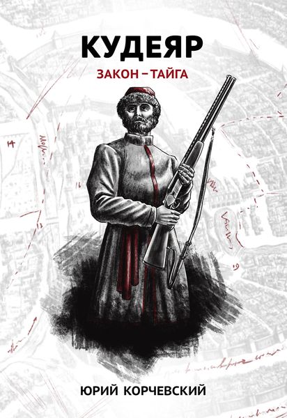 Обложка книги «Кудеяр. Закон – тайга»