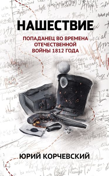 Обложка книги  «Нашествие. Попаданец во времена Отечественной войны 1812 года»