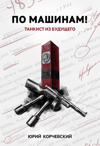 Обложка книги  «По машинам! Танкист из будущего»