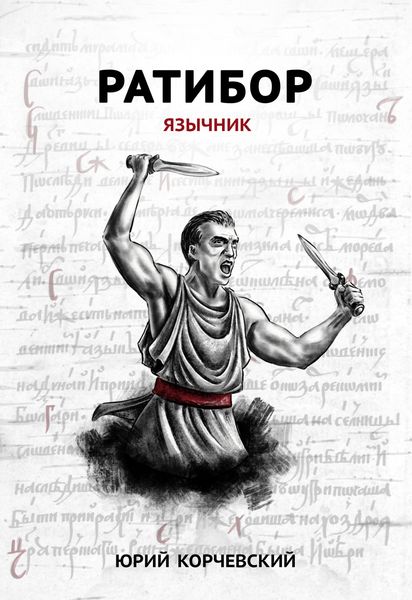 Обложка книги  «Ратибор. Язычник»