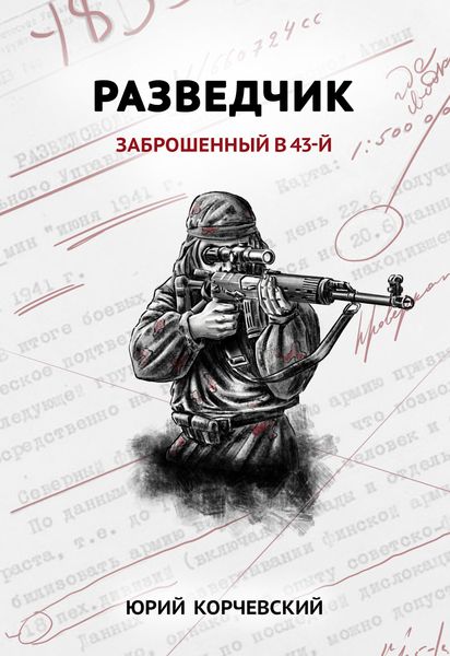 Обложка книги «Разведчик. Заброшенный в 43-й»