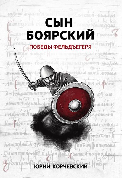 Обложка книги  «Сын боярский. Победы фельдъегеря»