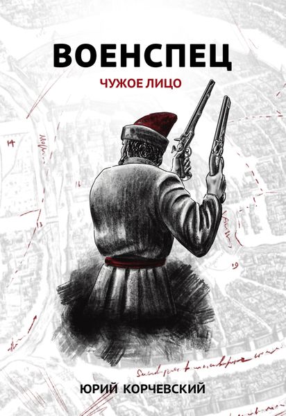 Обложка книги  «Военспец. Чужое лицо»