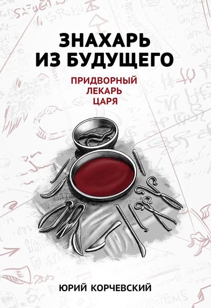 Обложка книги «Знахарь из будущего. Придворный лекарь царя»