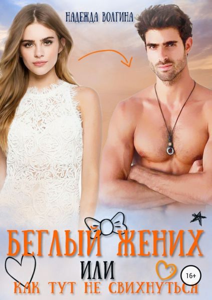 Обложка книги  «Беглый жених, или Как тут не свихнуться»