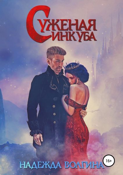 Обложка книги  «Суженая инкуба»