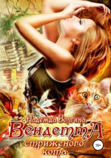 Обложка книги  «Вендетта стриженого кота»