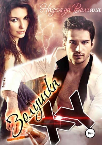 Обложка книги  «Золушка XY»