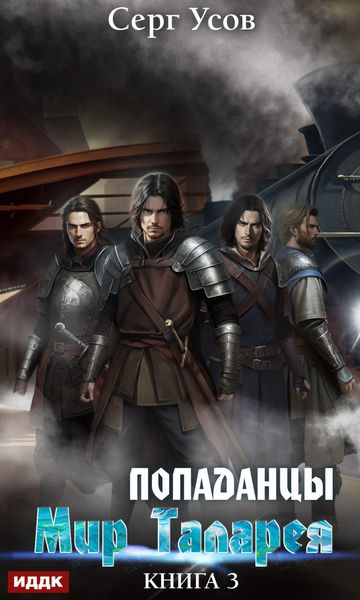 Обложка книги  «Попаданцы. Мир Таларея. Книга 3»