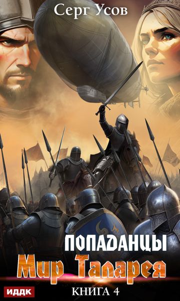 Обложка книги  «Попаданцы. Мир Таларея. Книга 4»