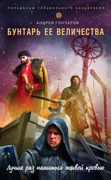 Обложка книги  «Бунтарь ее величества»