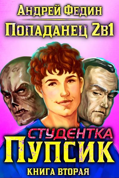 Обложка книги  «Попаданец 2в1. Книга 2. Студентка Пупсик»