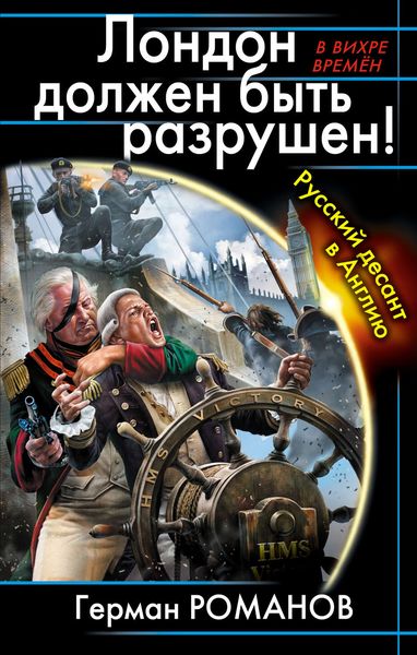 Обложка книги  «Лондон должен быть разрушен! Русский десант в Англию»