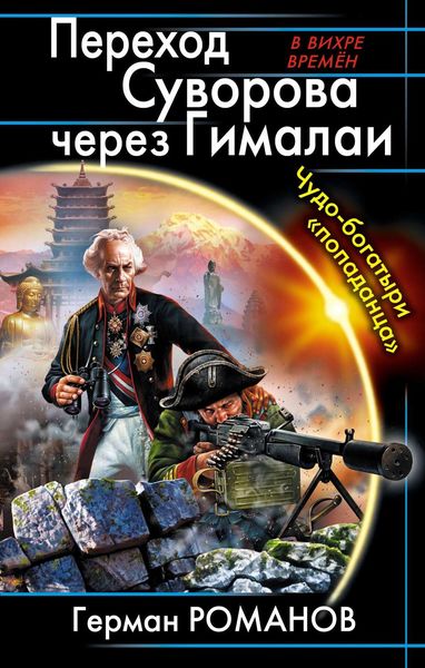 Обложка книги  «Переход Суворова через Гималаи. Чудо-богатыри «попаданца»»