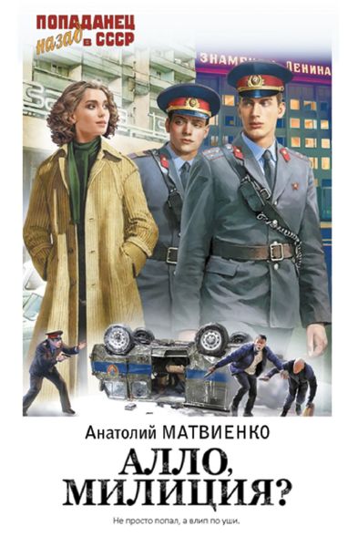 Обложка книги  «Алло, милиция?»