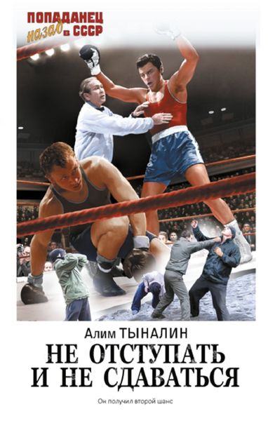 Обложка книги  «Не отступать и не сдаваться»