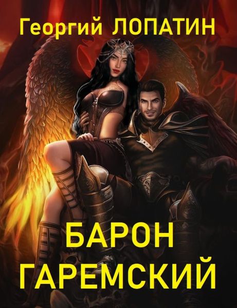 Обложка книги  «Барон Гаремский»