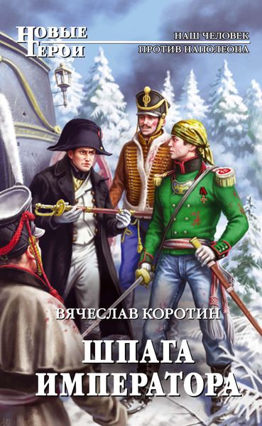 Обложка книги  «Шпага императора»