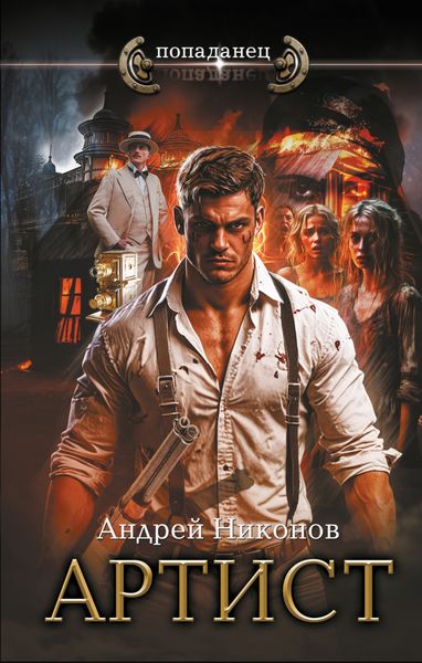 Обложка книги  «Артист»