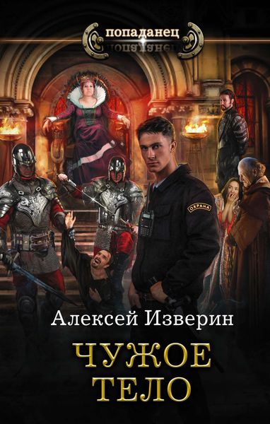 Обложка книги  «Чужое тело»