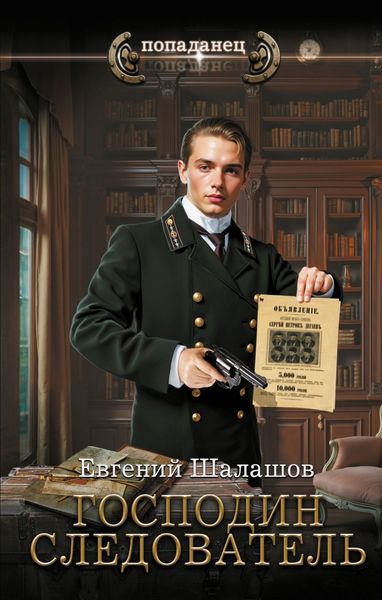 Обложка книги  «Господин следователь»