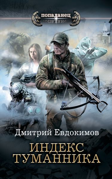 Обложка книги  «Индекс туманника»