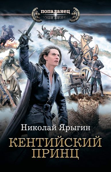 Обложка книги  «Кентийский принц»