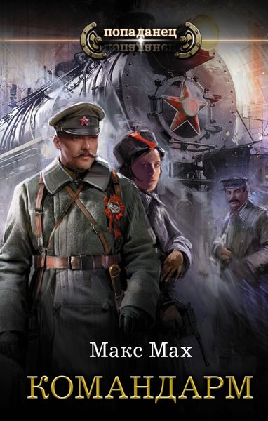 Обложка книги  «Командарм»
