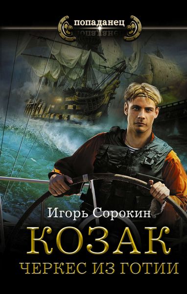 Обложка книги  «Козак. Черкес из Готии»