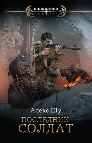 Обложка книги  «Последний солдат»