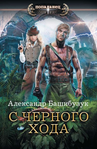 Обложка книги  «С черного хода»