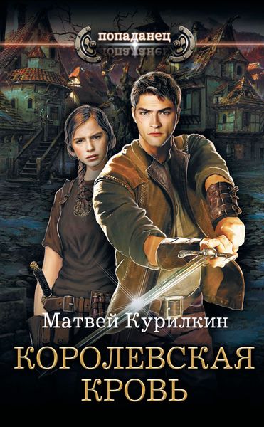 Обложка книги  «Сын лекаря. Королевская кровь»