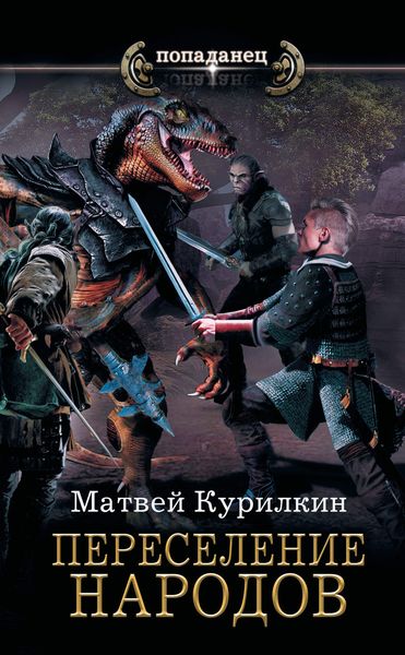 Обложка книги  «Сын лекаря. Переселение народов»