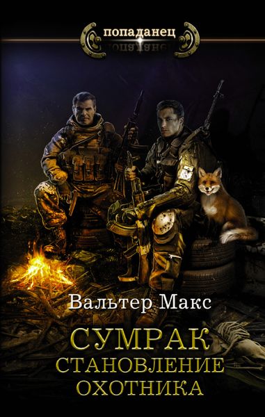 Обложка книги  «Сумрак. Становление охотника»
